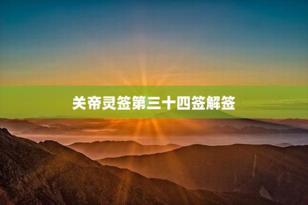 关帝灵签解签71签
