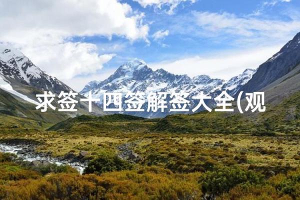 观音灵签求财三十二签