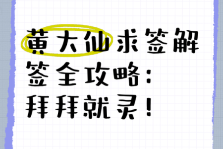 黄大仙第四十三签解签全解