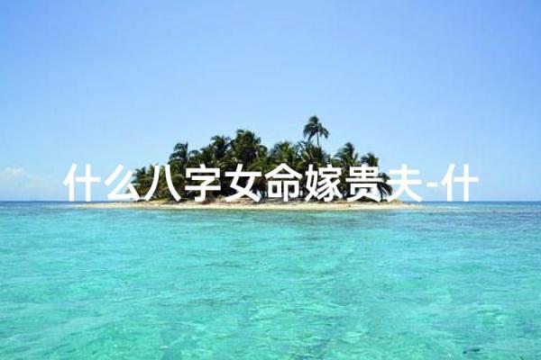 八字嫁贵夫
