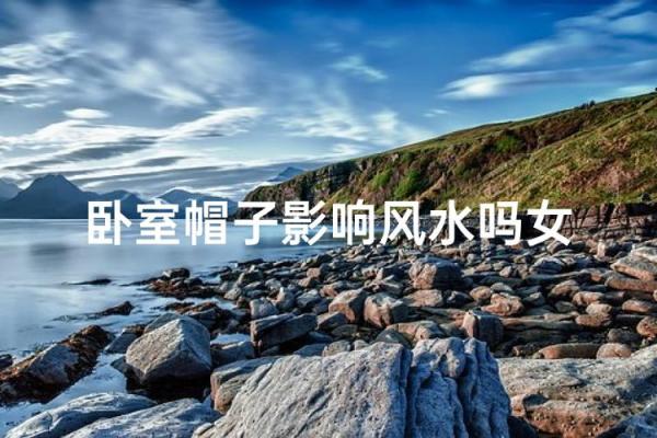 如何选择风水帽子