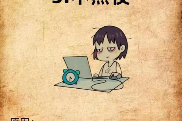 八字与熬夜