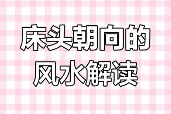 睡觉朝向风水有哪些需要避免的禁忌