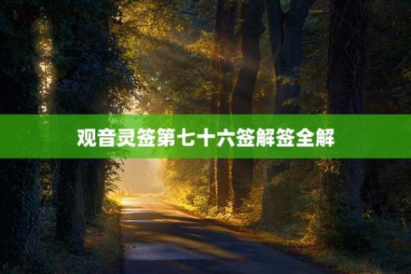 观音灵签第75签详细解释
