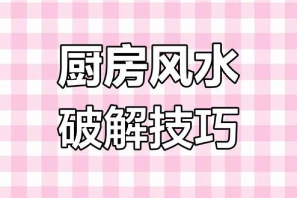 如何去化解厨房风水的不良影响