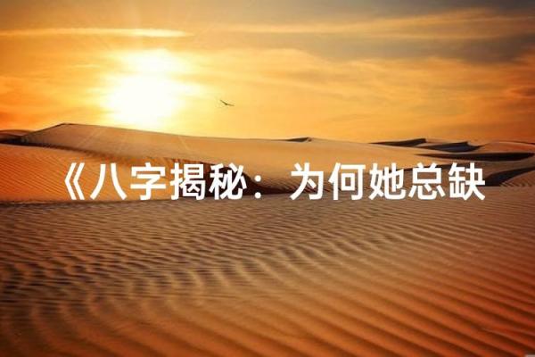 八字测算你为什么异性缘不好