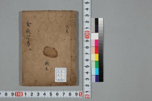 命运爱情号,六爻金钱课与八字
