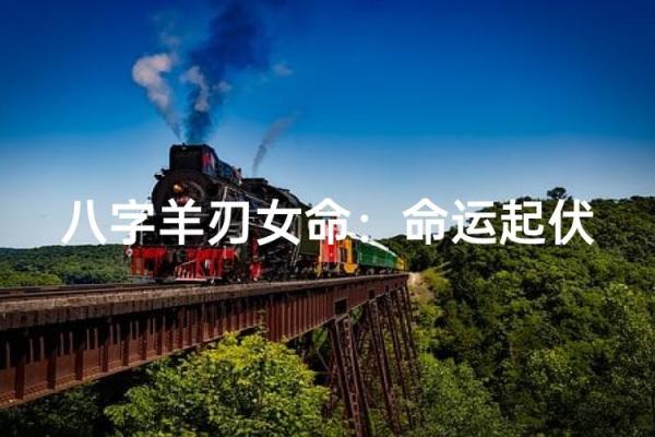 八字羊刃多是否意味着个人命运有挑战和危险