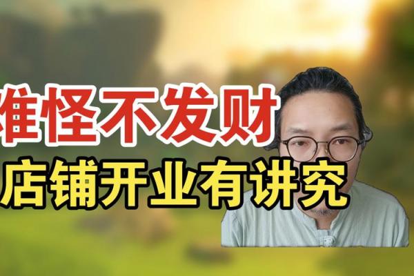 店铺门口风水有讲究，别让这十大禁忌挡了生意财路