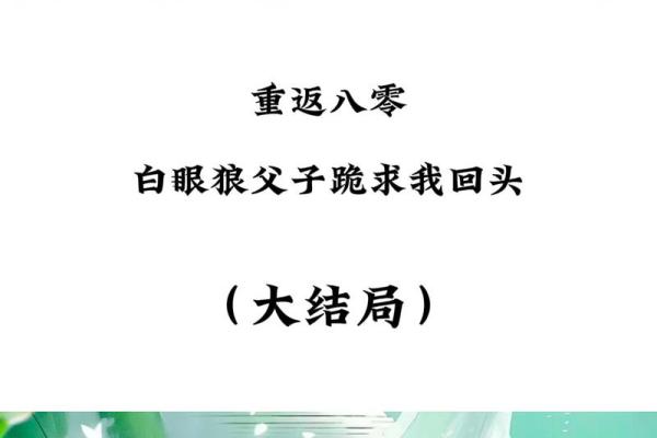 白眼狼八字 你是否遇见了一个白眼狼