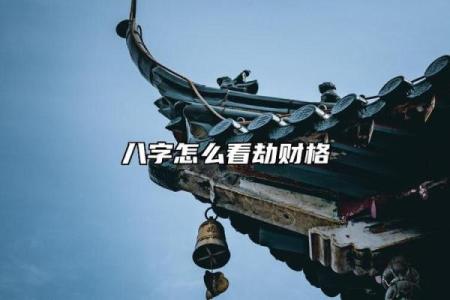 八字分析：劫财格怎么看？