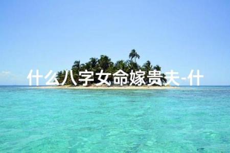 八字嫁贵夫