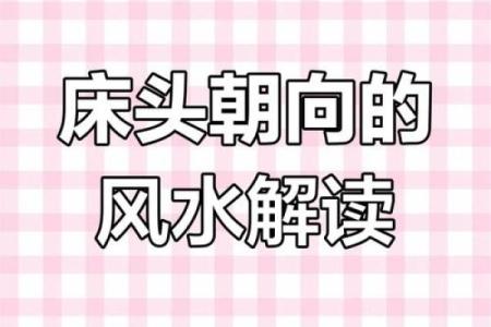 睡觉朝向风水有哪些需要避免的禁忌