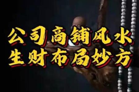 风水知识：最全商铺风水大揭秘