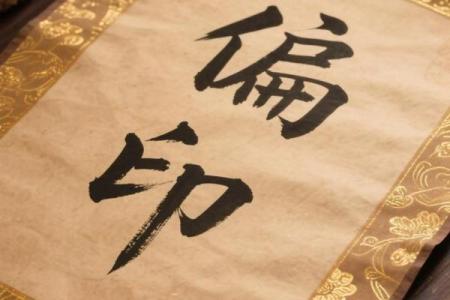 八字偏财多有正印