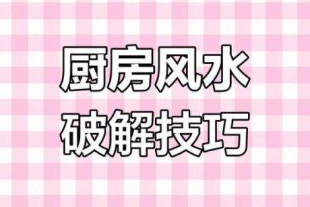如何去化解厨房风水的不良影响