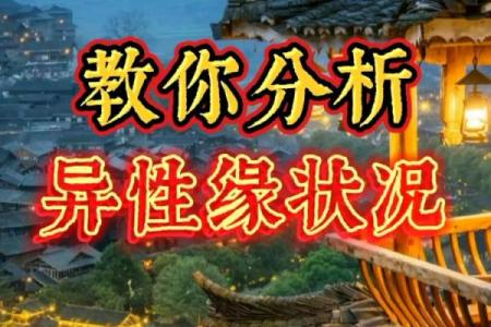 八字测算你为什么异性缘不好