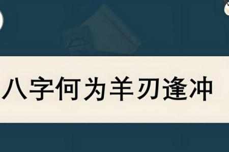 八字羊刃多是否意味着个人命运有挑战和危险