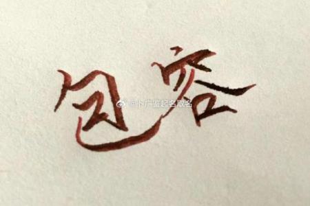 没有八字
