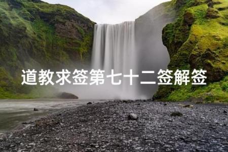 吕祖灵签24签解签