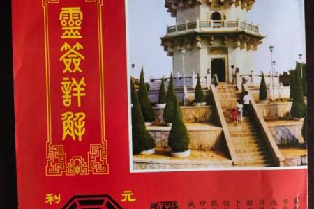 伏波灵签