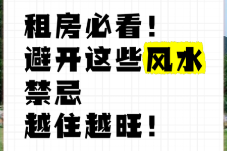 租房看房子风水禁忌图解
