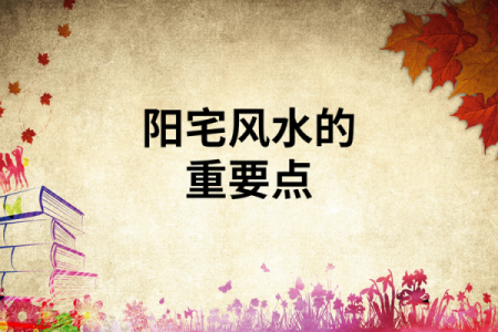 房子漏水风水怎么破