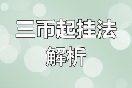 自己用一枚硬币占卜算命