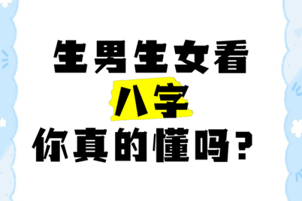 女生男八字