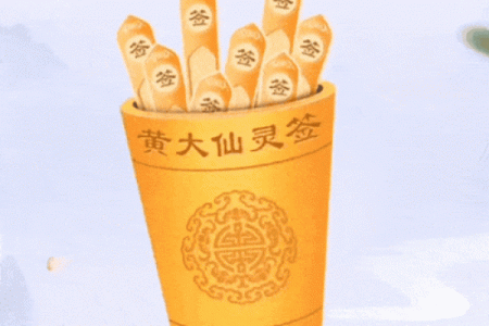 黄大仙灵签79