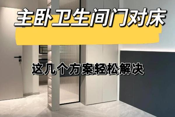 卧室门对着卫生间风水禁忌化解 卧室门对着卫生间风水禁忌化解