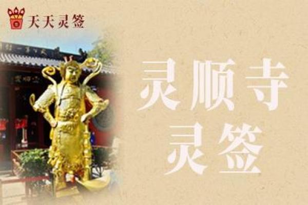 杭州灵顺寺解签92签查询