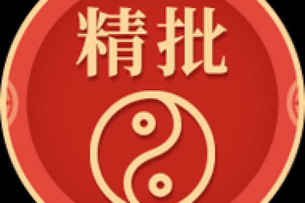 免费八字算命精批