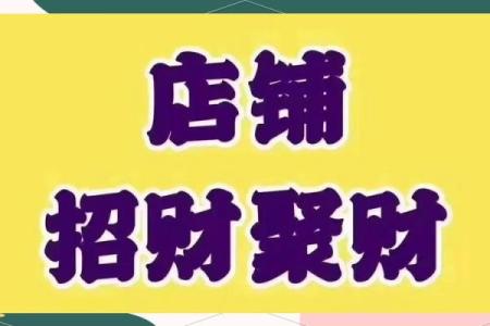 店铺风水选择 教你如何选到风水好的店铺开店