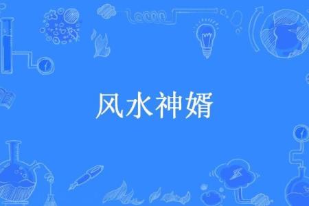 风水多情