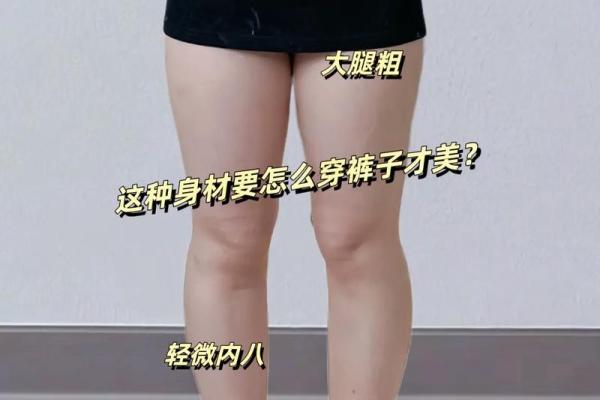 八字脚腿