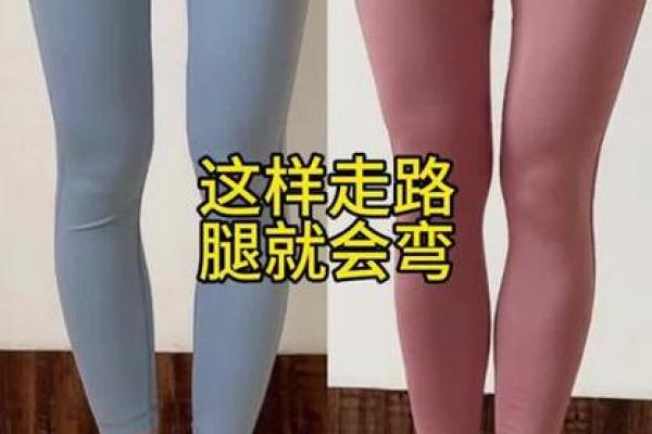 八字脚腿