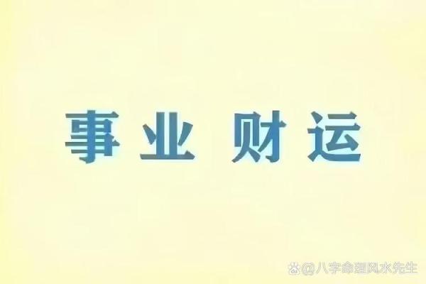 什么八字的人财运一直很好 财运一直好的八字