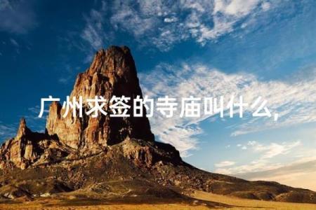 广州哪里求灵签最灵