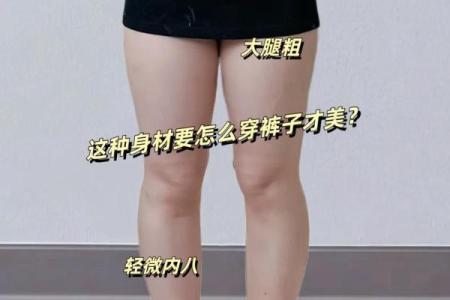 八字脚腿