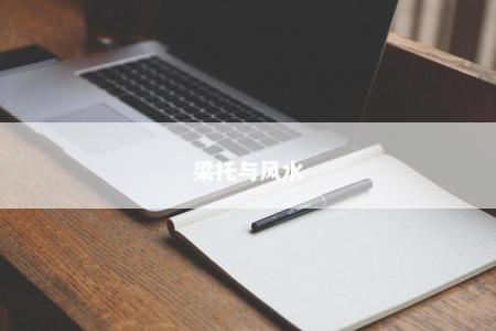 梁托与风水