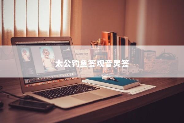 太公钓鱼签观音灵签