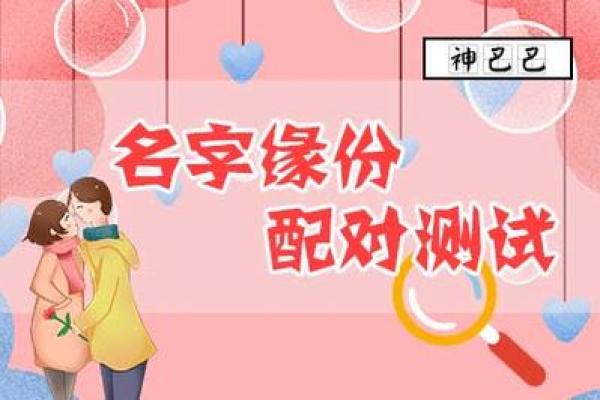 最准姓名配对缘分测试吉凶 最准姓名配对缘分测试结果？