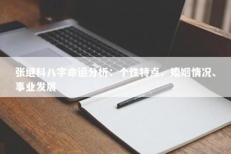 张继科八字命运分析：个性特点、婚姻情况、事业发展