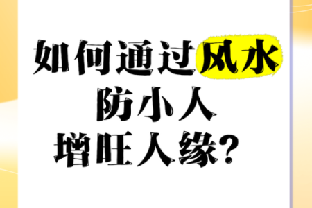 有效预防小人作乱的风水秘术