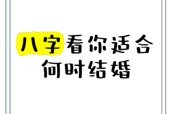 生辰八字怎么看何时婚姻？