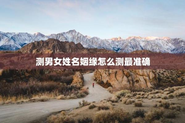在线两人姓名爱情配对缘分 两人姓名测试？