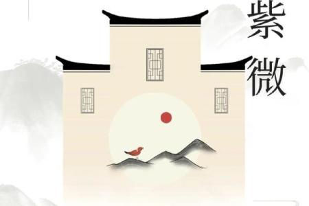 紫薇斗数金水相生