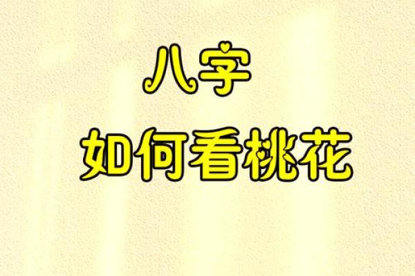 八字算命：魅力女人八字解析、桃花运、婚姻情缘！