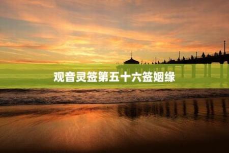 观音灵签54求姻缘